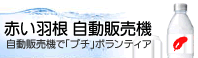 赤い羽根自動販売機