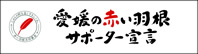 愛媛の赤い羽根サポーター宣言