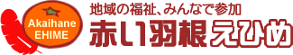 赤い羽根えひめ