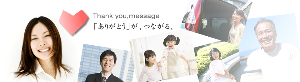 「ありがとう」が、つながる