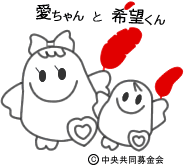 愛ちゃんと希望くんのイラスト