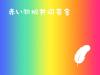 赤い羽根（白抜き・文字）