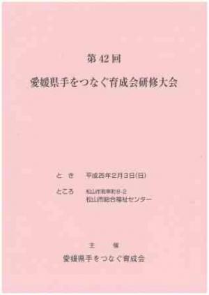 手をつなぐ育成会研修大会の画像