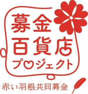 募金百貨店ロゴマーク