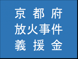 京都放火事件ロゴ2