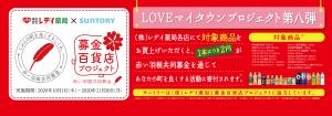 LOVEマイタウンプロジェクト第八弾