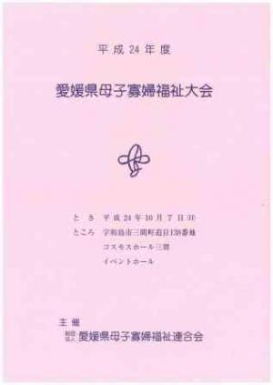 愛媛県母子寡婦福祉連大会の写真