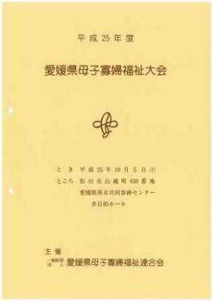 愛媛県母子寡婦福祉大会