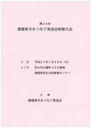 第44回愛媛県手をつなぐ育成会